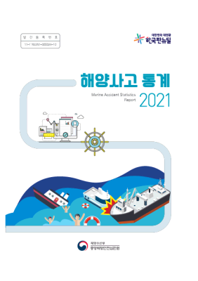 2021년 해양사고 통계