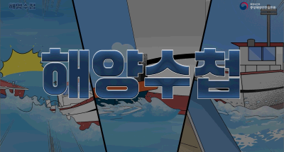 [해양안전심판원 해양사고예방교육영상] 소형선박 해양사고 사례 및 예방교훈
