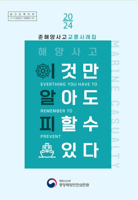 2024년 준해양사고 교훈사례집