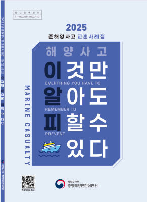 2025년 준해양사고 교훈사례집