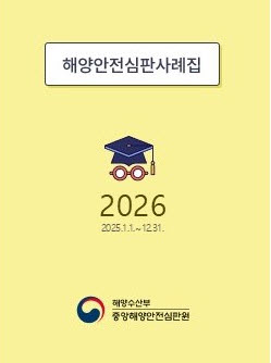2026해양안전심판사례집