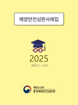 2025 해양안전심판사례집 