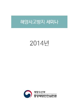 (사고방지 세미나) 2014년