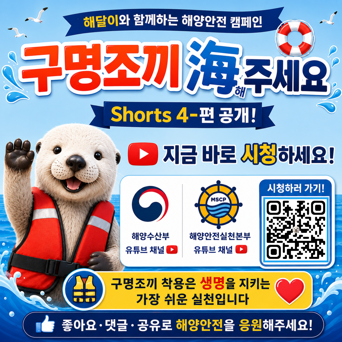 해달이와 함께하는 「구명조끼 해주세요」 캠페인