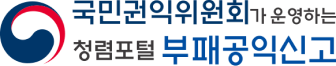 국민권익위원회가 운영하는 청렴포털 부패공인신고
